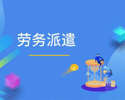 無錫哪家勞務靠譜